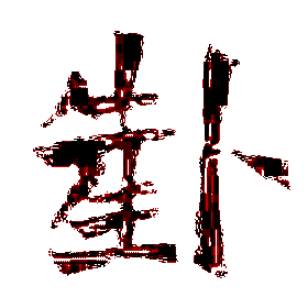 问爻寻易
