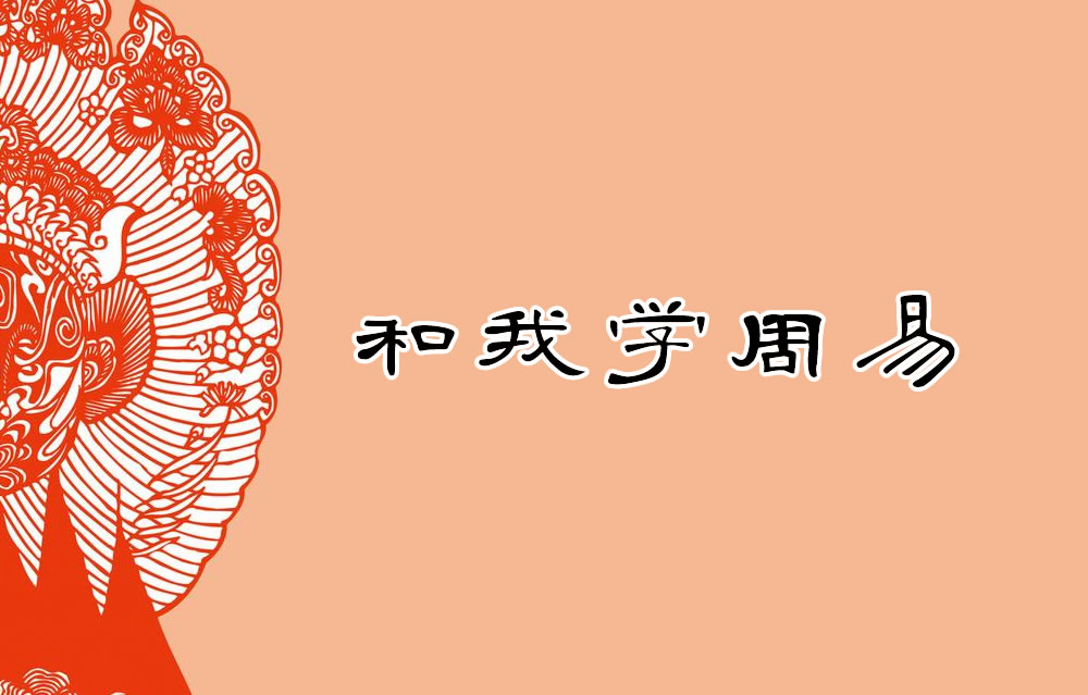 和我学周易
